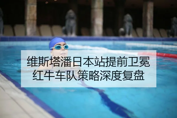 维斯塔潘日本站提前卫冕 红牛车队策略深度复盘